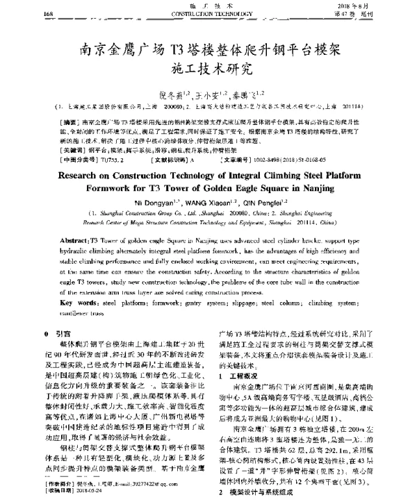 南京金鹰广场T3塔楼整体爬升钢平台模架施工技术研究