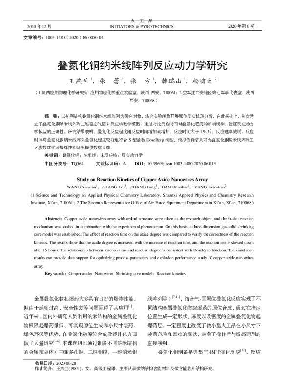 叠氮化铜纳米线阵列反应动力学研究