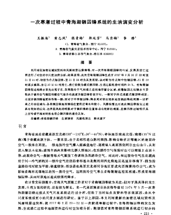 一次寒潮过程中青海湖锢囚锋系统的生消演变分析