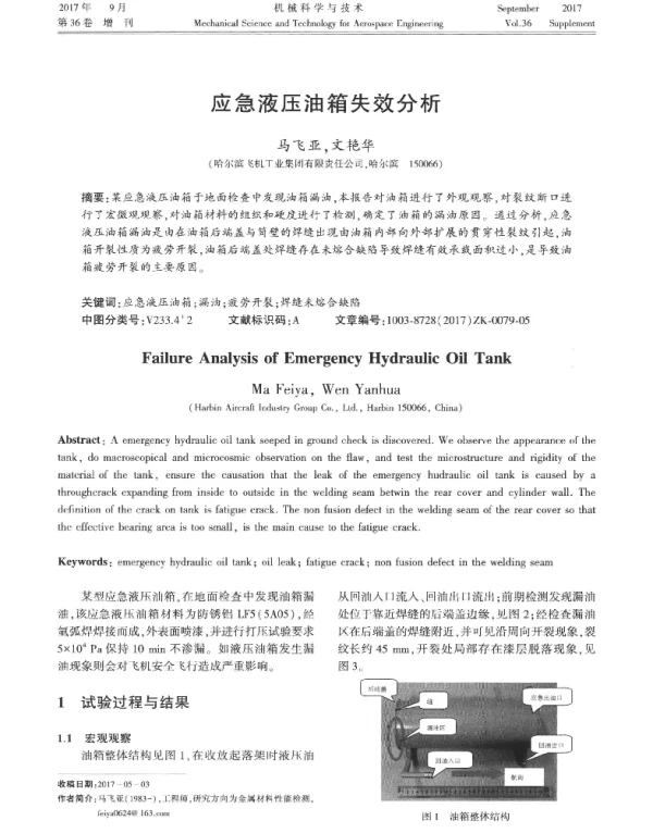 应急液压油箱失效分析