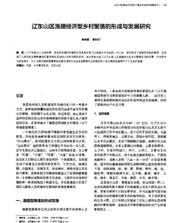 辽东山区渔猎经济型乡村聚落的形成与发展研究