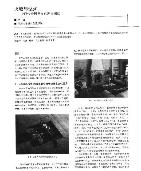 火塘与壁炉--中西传统居室文化差异探微