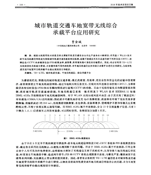 城市轨道交通车地宽带无线综合承载平台应用研究