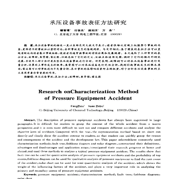 承压设备事故表征方法研究