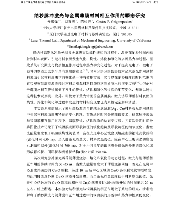 纳秒脉冲激光与金属薄膜材料相互作用的瞬态研究