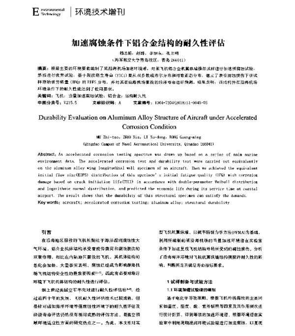 加速腐蚀条件下铝合金结构的耐久性评估