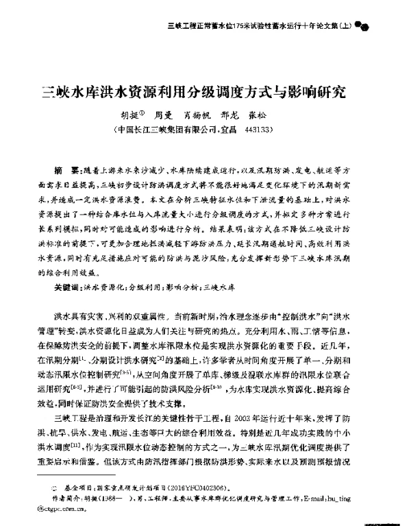 三峡水库洪水资源利用分级调度方式与影响研究