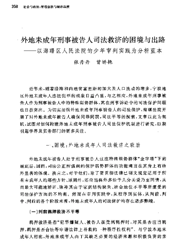 外地未成年刑事被告人司法救济的困境与出路--以海曙区人民法院的少年审判实践为分析蓝本