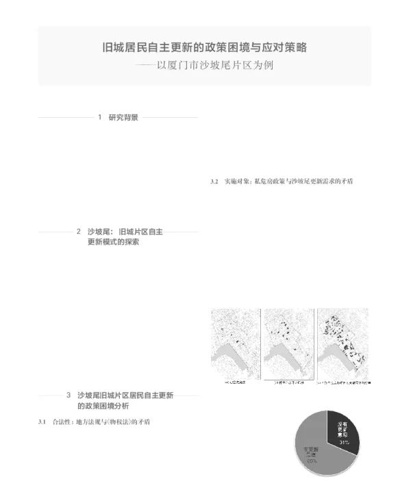 旧城居民自主更新的政策困境与应对策略--以厦门市沙坡尾片区为例