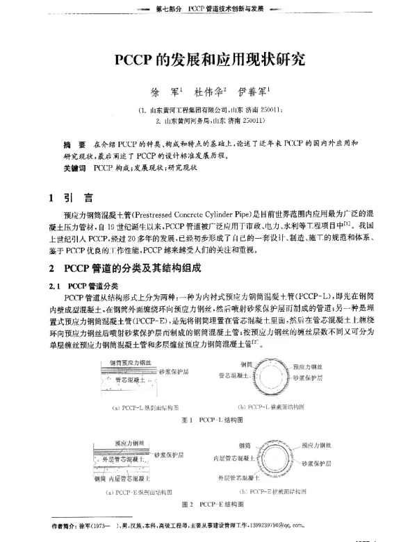 PCCP的发展和应用现状研究