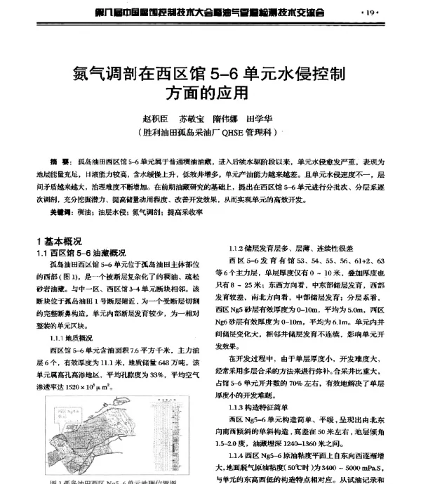 氮气调剖在西区馆5-6单元水侵控制方面的应用