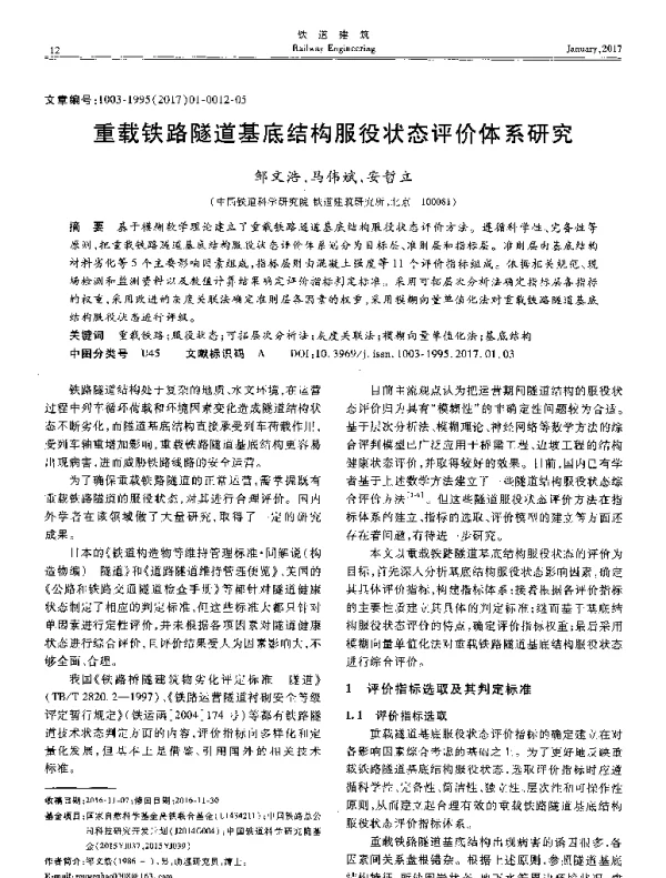 重载铁路隧道基底结构服役状态评价体系研究