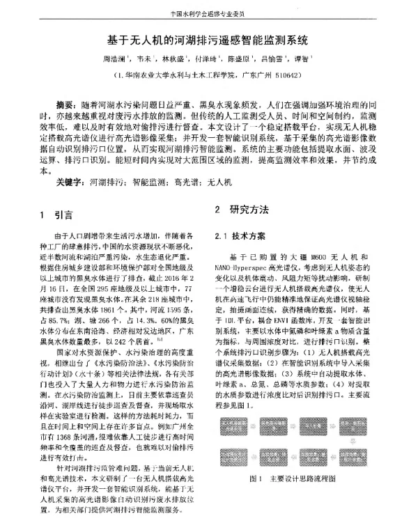 基于无人机的河湖排污遥感智能监测系统