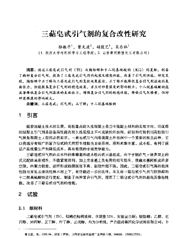 三萜皂甙引气剂的复合改性研究