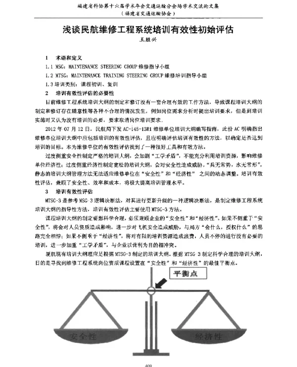 浅谈民航维修工程系统培训有效性初始评估