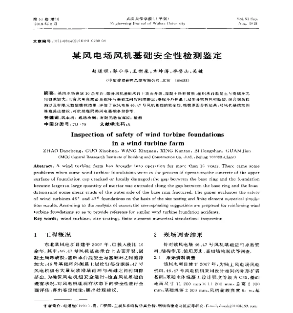 某风电场风机基础安全性检测鉴定