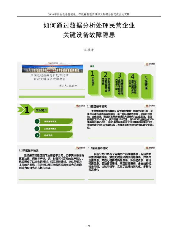 如何通过数据分析处理民营企业关键设备故障隐患