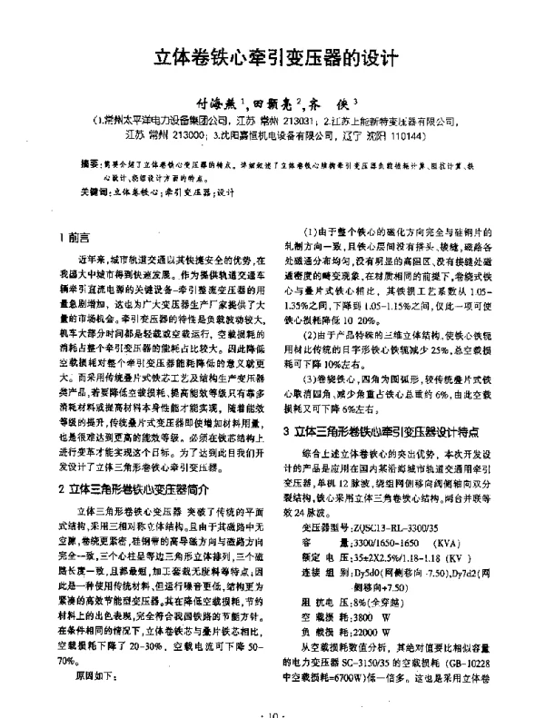 立体卷铁心牵引变压器的设计