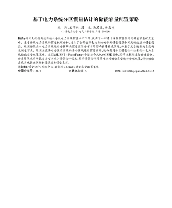 基于电力系统分区惯量估计的储能容量配置策略