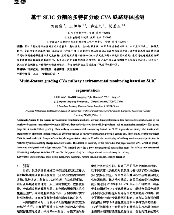 基于SLIC分割的多特征分级CVA铁路环保监测