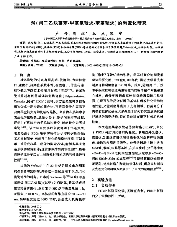 聚(间二乙炔基苯-甲基氢硅烷-苯基硅烷)的陶瓷化研究