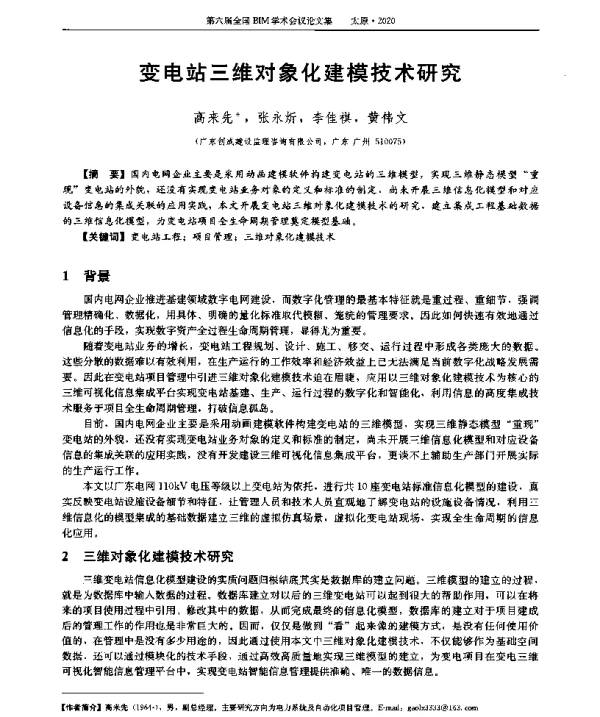 变电站三维对象化建莫技术研究