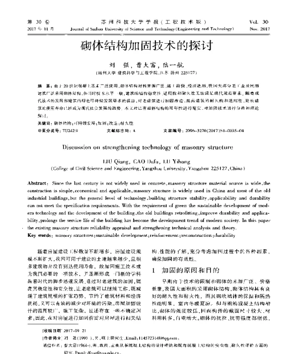 砌体结构加固技术的探讨