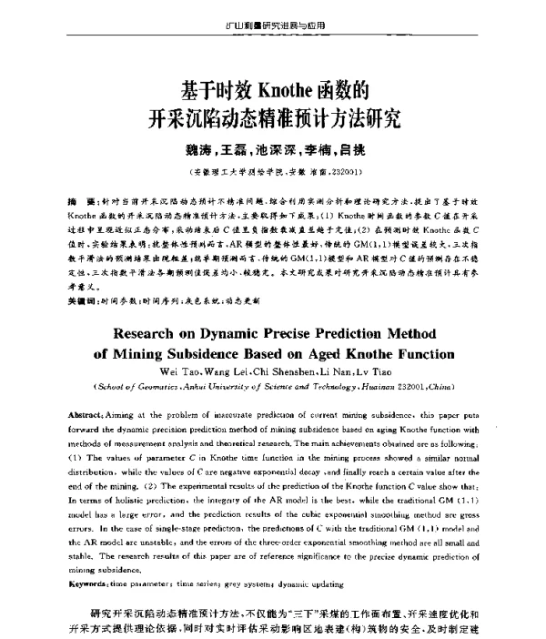 基于时效Knothe函数的开采沉陷动态精准预计方法研究
