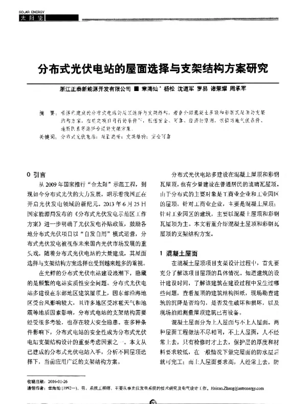 分布式光伏电站的屋面选择与支架结构方案研究