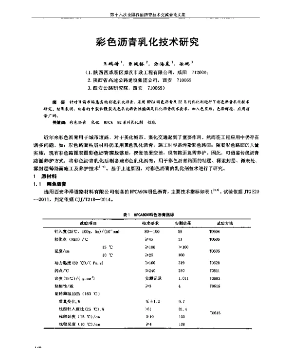 彩色沥青乳化技术研究