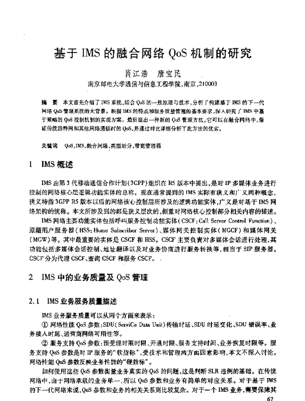 基于IMS的融合网络QoS机制的研究