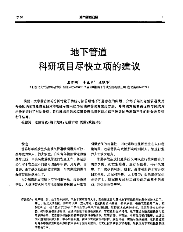 地下管道科研项目尽快立项的建议
