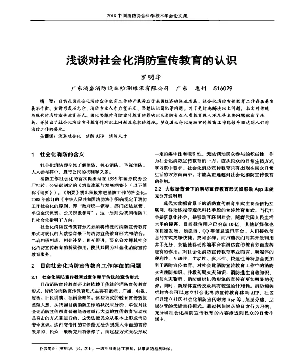 浅谈对社会化消防宣传教育的认识