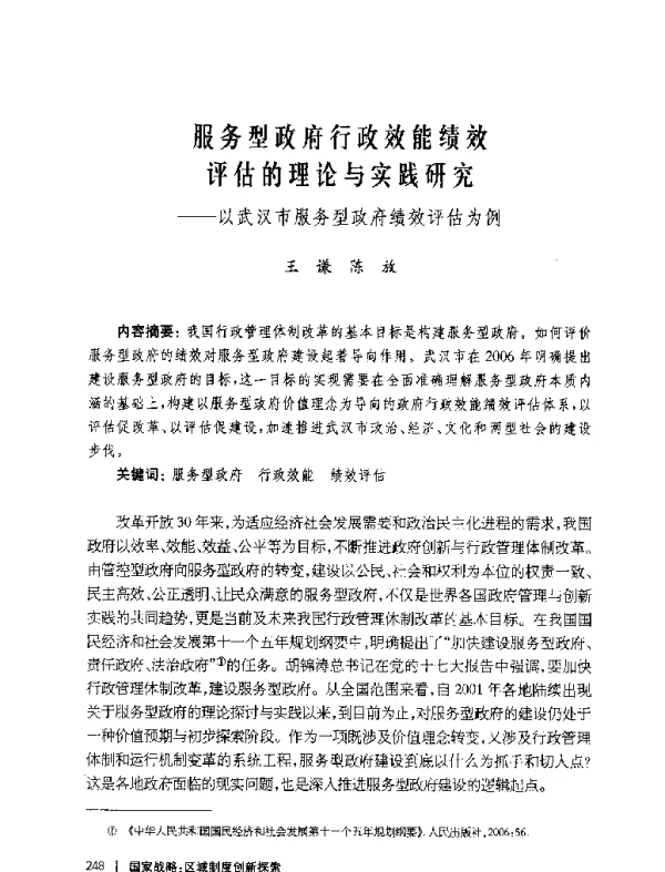 服务型政府行政效能绩效评估的理论与实践研究--以武汉市服务型政府绩效评估为例