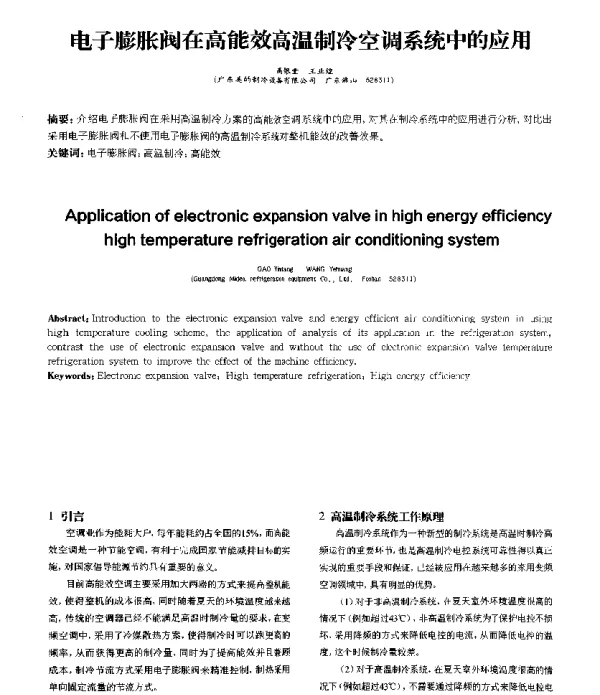 电子膨胀阀在高能效高温制冷空调系统中的应用