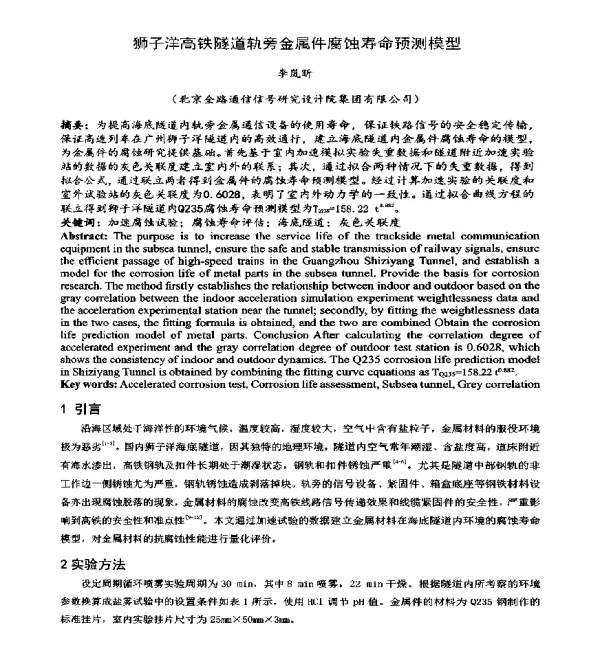 狮子洋高铁隧道轨旁金属件腐蚀寿命预测模型