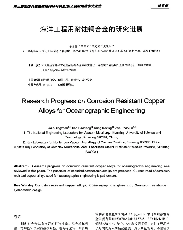 海洋工程用耐蚀铜合金的研究进展
