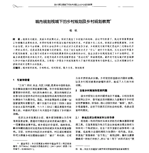 城市规划视域下的乡村规划及乡村规划教育