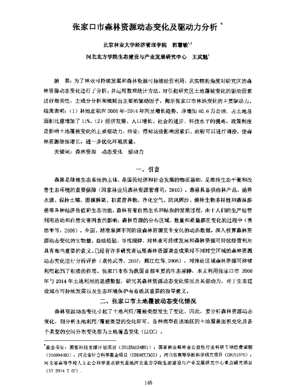 张家口市森林资源动态变化及驱动力分析