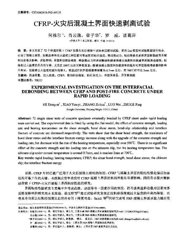 CFRP-火灾后混凝土界面快速剥离试验