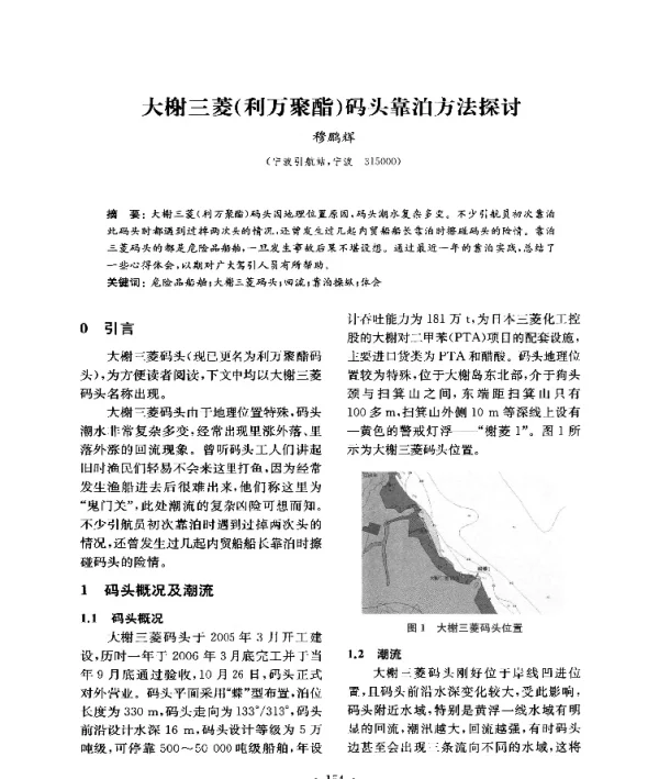 大榭三菱(利万聚酯)码头靠泊方法探讨