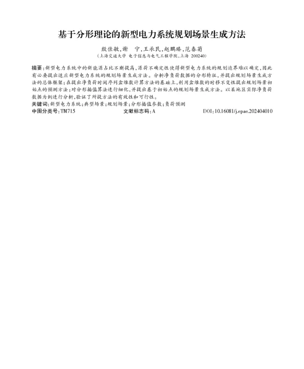 基于分形理论的新型电力系统规划场景生成方法