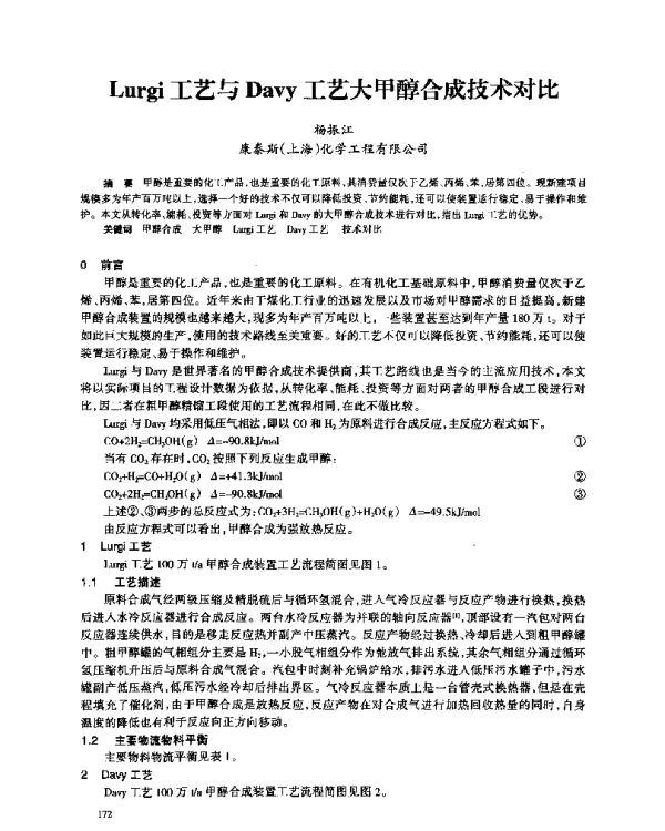 Lurgi工艺与Davy工艺大甲醇合成技术对比