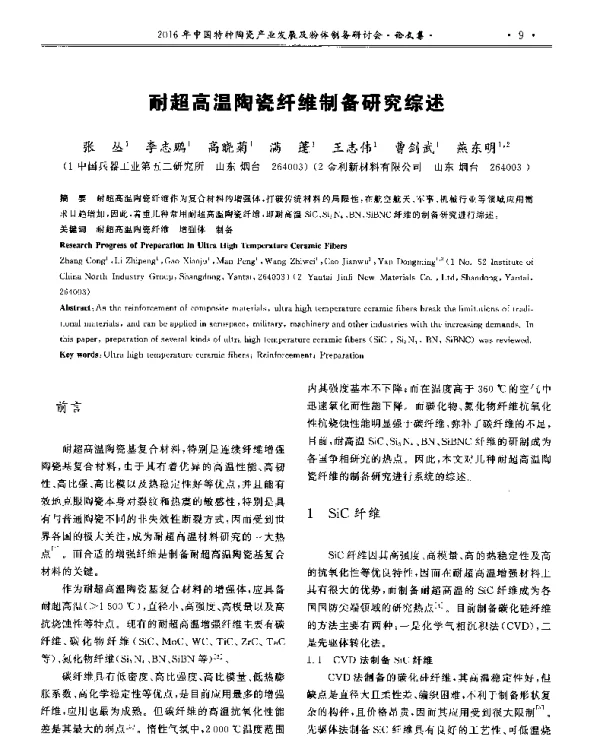 耐超高温陶瓷纤维制备研究综述