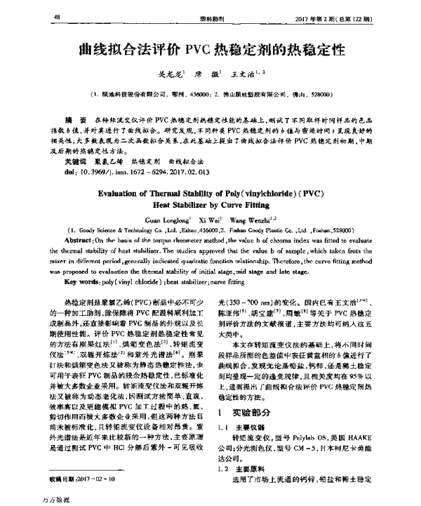 曲线拟合法评价PVC热稳定剂的热稳定性