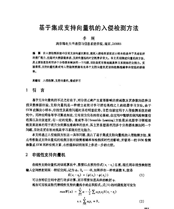 基于集成支持向量机的入侵检测方法