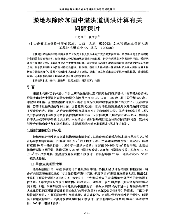 淤地坝除险加固中溢洪道调洪计算有关问题探讨