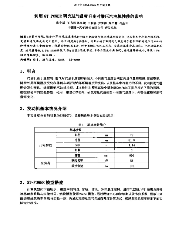 利用GT-POWER研究进气温度升高对增压汽油机性能的影响