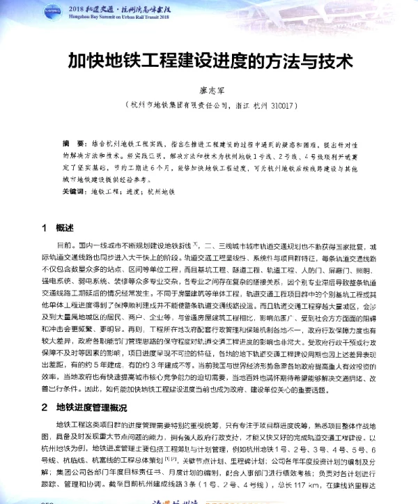 加快地铁工程建设进度的方法与技术