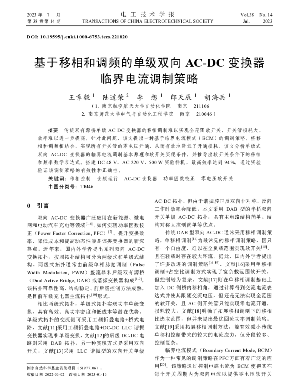 基于移相和调频的单级双向AC-DC变换器临界电流调制策略